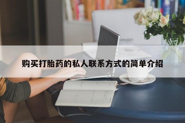 米非司酮片打胎药网店购买打胎药的私人联系方式的简单介绍