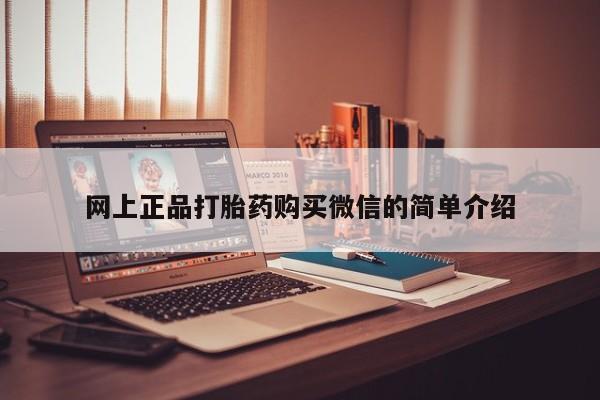 米非司酮片打胎药网店网上正品打胎药购买微信的简单介绍