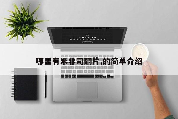 米非司酮片打胎药网店哪里有米非司酮片,的简单介绍