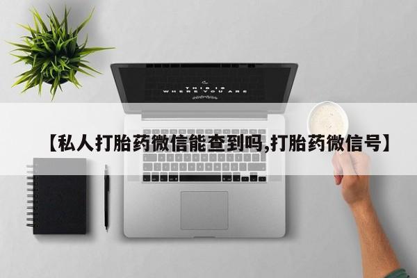 米非司酮片打胎药网店【私人打胎药微信能查到吗,打胎药微信号】