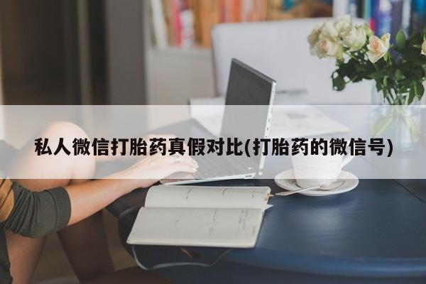 米非司酮片打胎药网店资讯 第81页