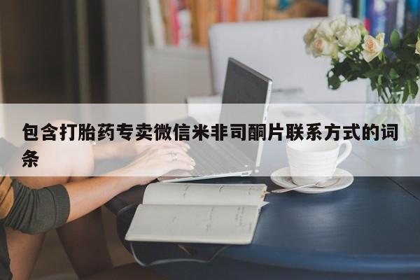 米非司酮片打胎药网店包含打胎药专卖微信米非司酮片联系方式的词条