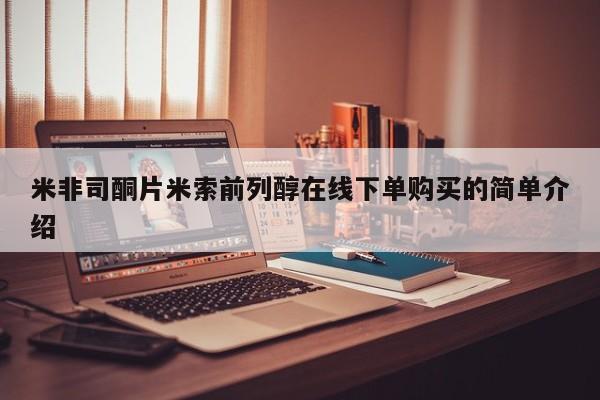 米非司酮片打胎药网店米非司酮片米索前列醇在线下单购买的简单介绍