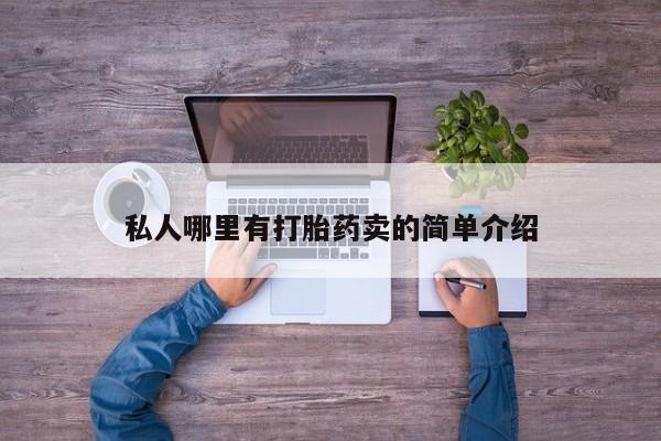 米非司酮片打胎药网店私人哪里有打胎药卖的简单介绍