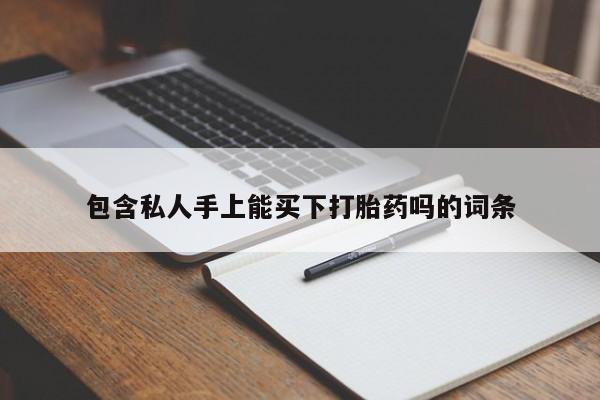 米非司酮片打胎药网店动态 第80页
