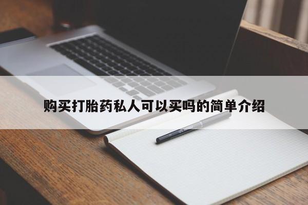 米非司酮片打胎药网店购买打胎药私人可以买吗的简单介绍