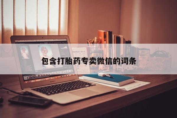 米非司酮片打胎药网店包含打胎药专卖微信的词条