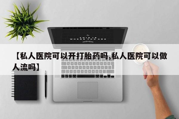 米非司酮片打胎药网店要闻 第77页