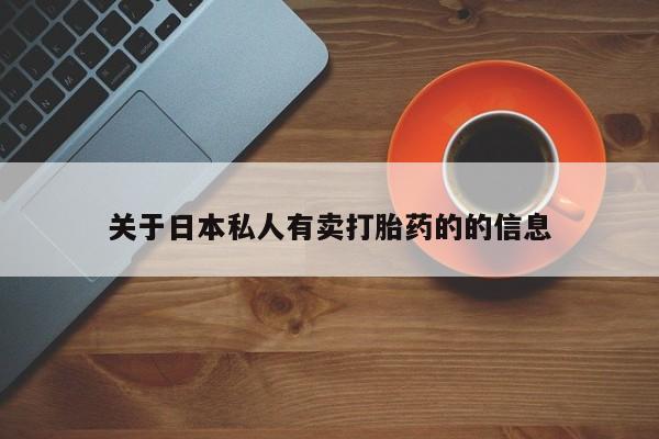 米非司酮片打胎药网店关于日本私人有卖打胎药的的信息