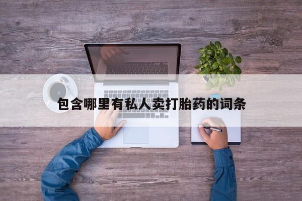 米非司酮片打胎药网店包含哪里有私人卖打胎药的词条