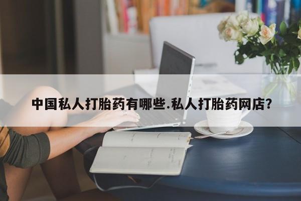 米非司酮片打胎药网店动态 第78页