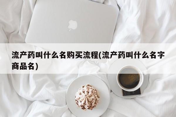 米非司酮片打胎药网店流产药叫什么名购买流程(流产药叫什么名字商品名)