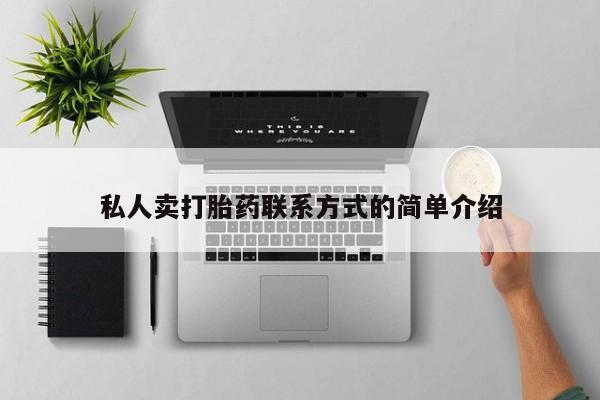 米非司酮片打胎药网店私人卖打胎药联系方式的简单介绍