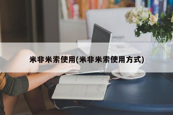 米非司酮片打胎药网店米非米索使用(米非米索使用方式)