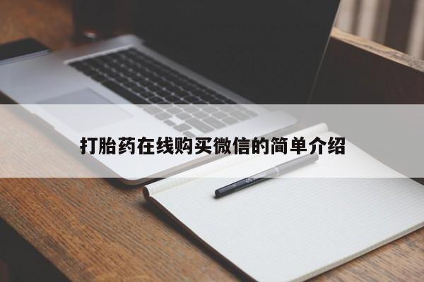 米非司酮片打胎药网店打胎药在线购买微信的简单介绍