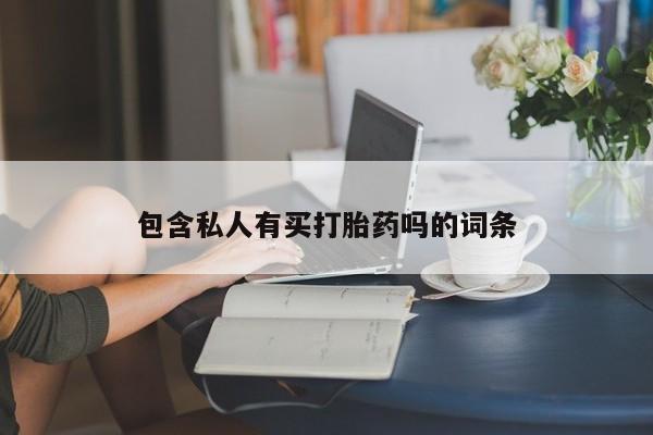 米非司酮片打胎药网店包含私人有买打胎药吗的词条