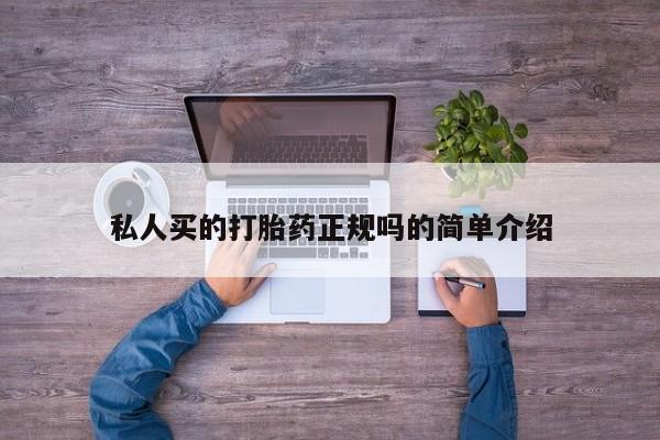 米非司酮片打胎药网店私人买的打胎药正规吗的简单介绍