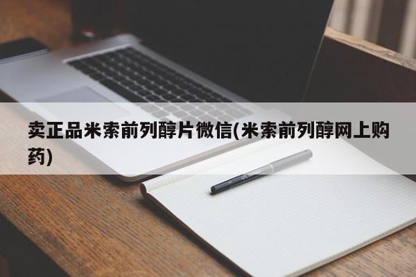 米非司酮片打胎药网店卖正品米索前列醇片微信(米索前列醇网上购药)