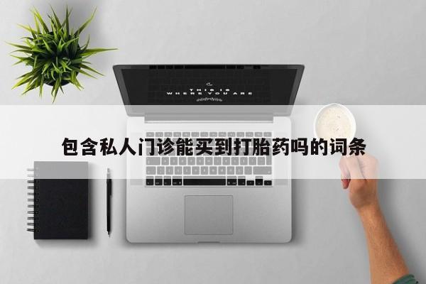 米非司酮片打胎药网店包含私人门诊能买到打胎药吗的词条