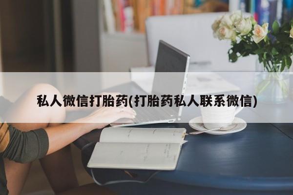 米非司酮片打胎药网店私人微信打胎药(打胎药私人联系微信)