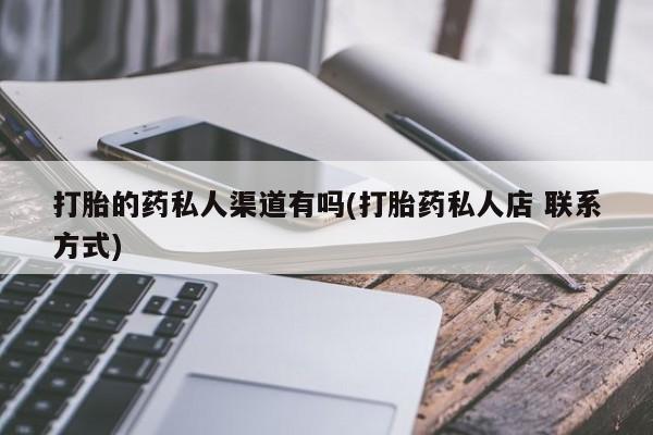 米非司酮片打胎药网店打胎的药私人渠道有吗(打胎药私人店 联系方式)