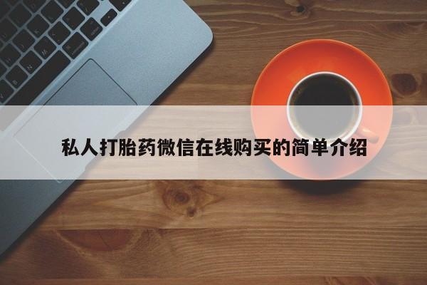 米非司酮片打胎药网店私人打胎药微信在线购买的简单介绍