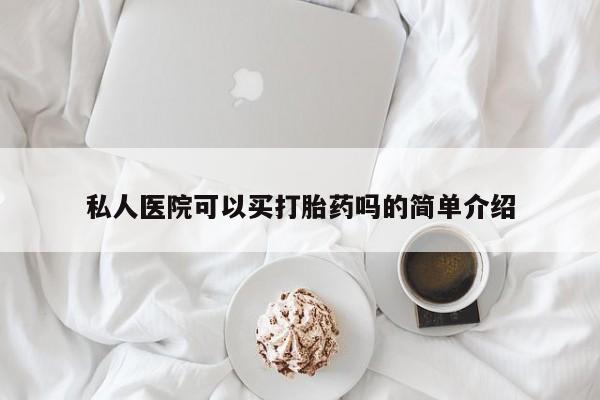 米非司酮片打胎药网店私人医院可以买打胎药吗的简单介绍