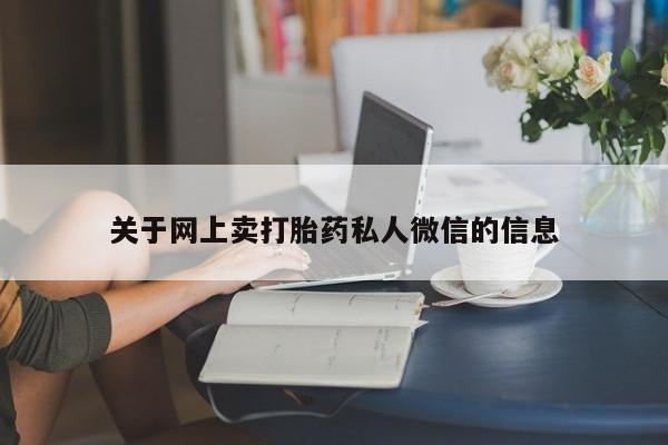米非司酮片打胎药网店关于网上卖打胎药私人微信的信息