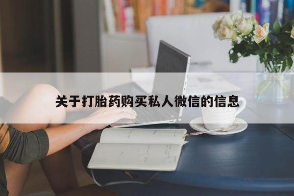 米非司酮片打胎药网店关于打胎药购买私人微信的信息