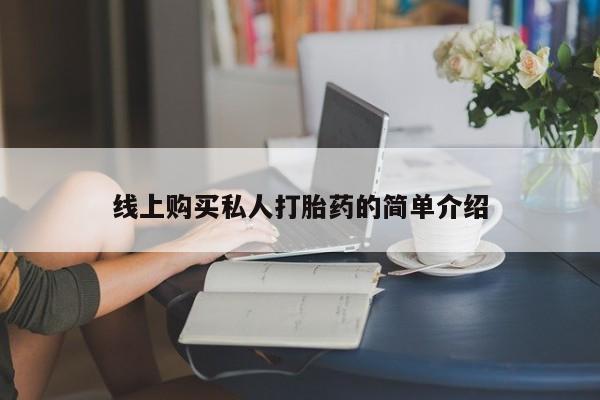 米非司酮片打胎药网店线上购买私人打胎药的简单介绍