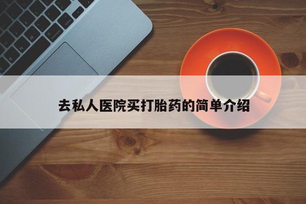 米非司酮片打胎药网店资讯 第75页
