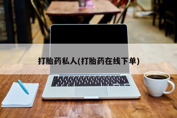 米非司酮片打胎药网店打胎药私人(打胎药在线下单)