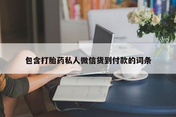 米非司酮片打胎药网店包含打胎药私人微信货到付款的词条