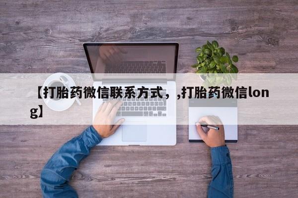 米非司酮片打胎药网店【打胎药微信联系方式，,打胎药微信long】