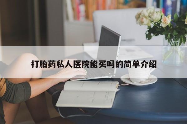 米非司酮片打胎药网店打胎药私人医院能买吗的简单介绍
