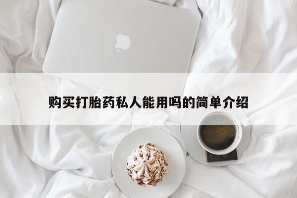 米非司酮片打胎药网店购买打胎药私人能用吗的简单介绍