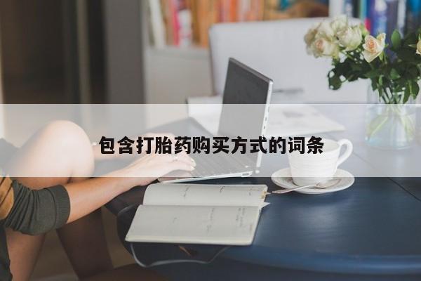 米非司酮片打胎药网店包含打胎药购买方式的词条