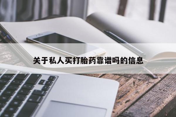 米非司酮片打胎药网店关于私人买打胎药靠谱吗的信息