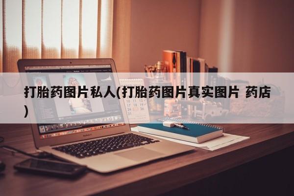 米非司酮片打胎药网店打胎药图片私人(打胎药图片真实图片 药店)