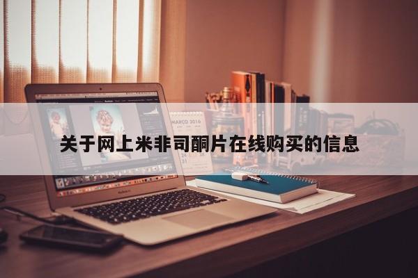 米非司酮片打胎药网店关于网上米非司酮片在线购买的信息
