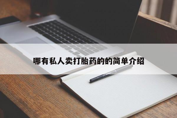 米非司酮片打胎药网店哪有私人卖打胎药的的简单介绍