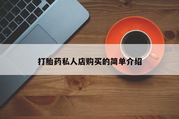 米非司酮片打胎药网店新闻 第74页