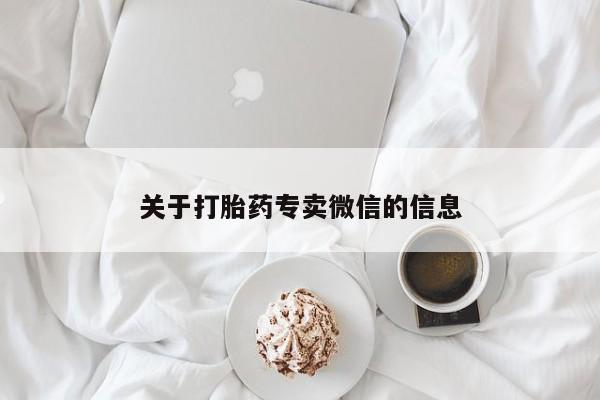 米非司酮片打胎药网店关于打胎药专卖微信的信息