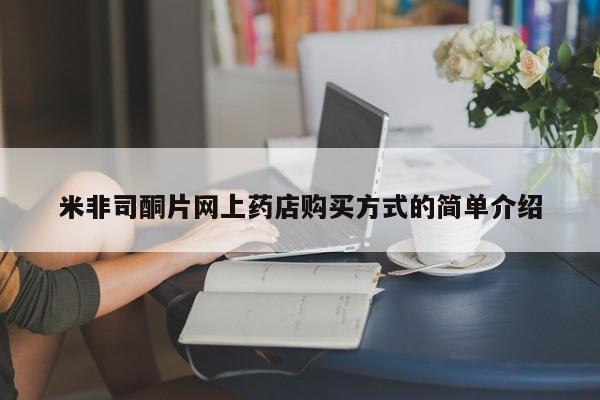 米非司酮片打胎药网店米非司酮片网上药店购买方式的简单介绍