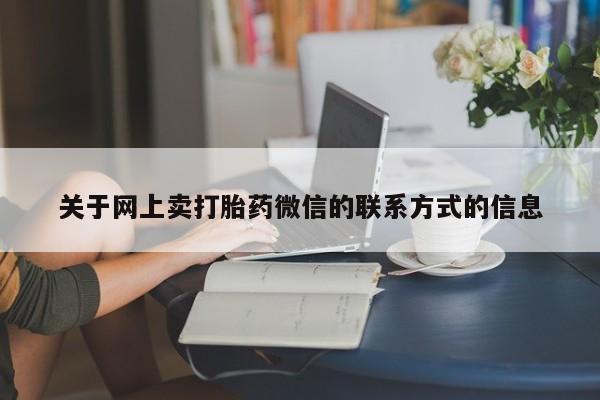 米非司酮片打胎药网店关于网上卖打胎药微信的联系方式的信息