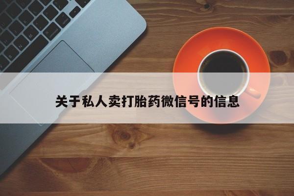 米非司酮片打胎药网店关于私人卖打胎药微信号的信息