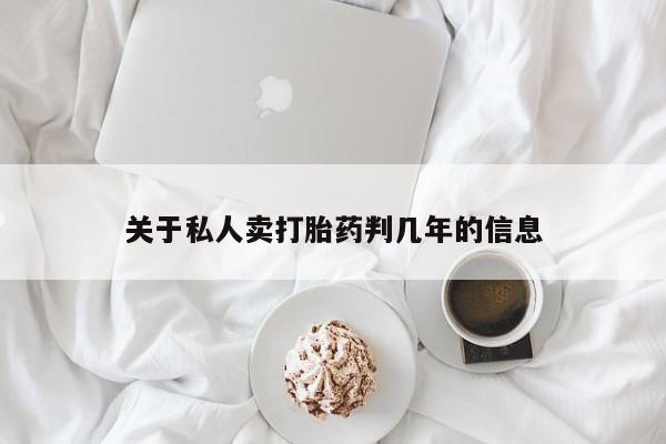 米非司酮片打胎药网店资讯 第71页