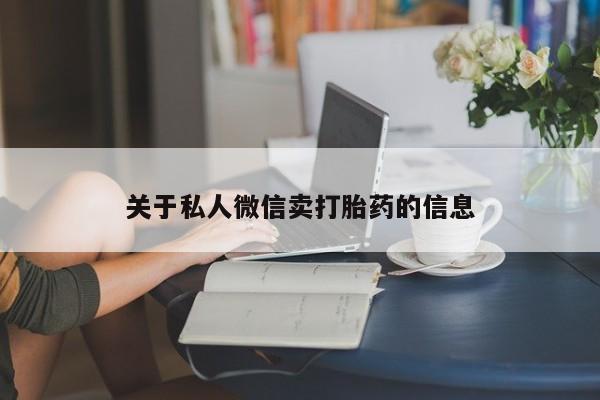 米非司酮片打胎药网店关于私人微信卖打胎药的信息