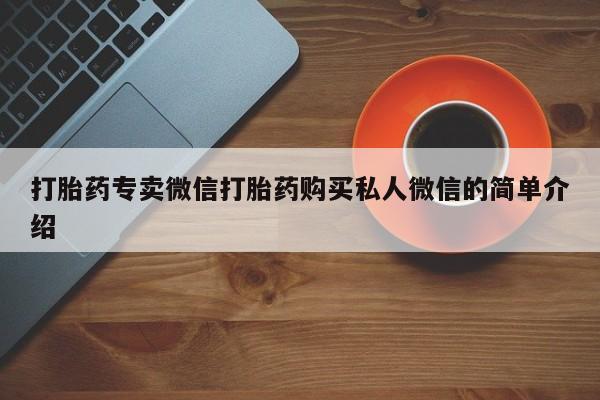 米非司酮片打胎药网店打胎药专卖微信打胎药购买私人微信的简单介绍