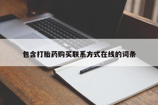 米非司酮片打胎药网店包含打胎药购买联系方式在线的词条